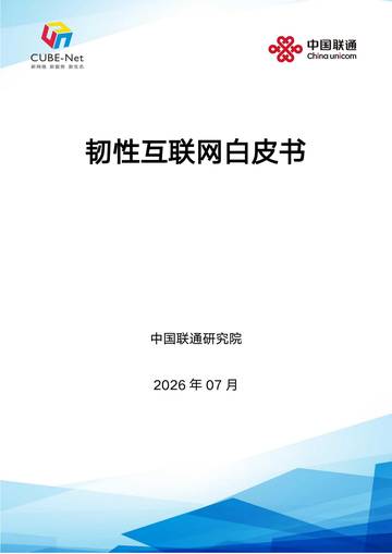 互联网行业：韧性互联网白皮书.pdf
