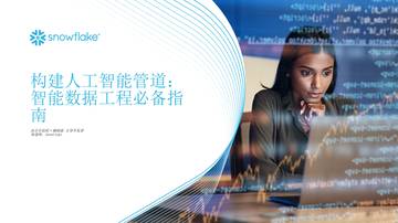 构建人工智能管道-智能数据工程必备指南.pdf