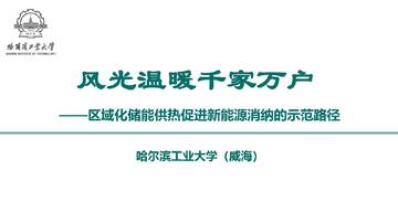 风光温暖千家万户-区域化储能促进新能源消纳的示范路径.pdf