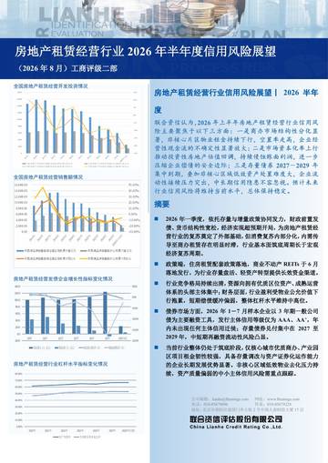 房地产租赁经营行业2026年半年度信用风险展望.pdf