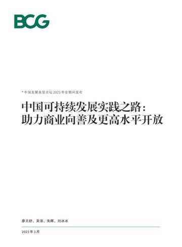 中国可持续发展实践之路： 助力商业向善及更高水平开放.pdf