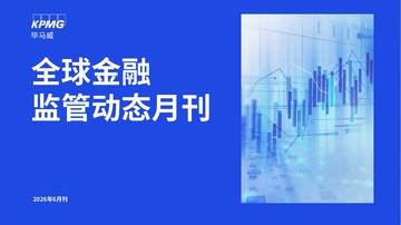 第六期：全球金融监管动态月刊（2026年6月刊）.pdf