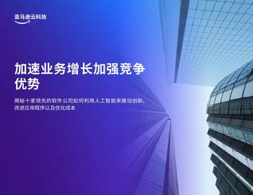 加速业务增长，加强竞争优势-揭秘十家领先的软件公司.pdf