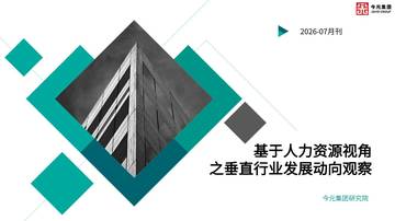 基于人力资源视角之垂直行业发展动向观察2026.pdf
