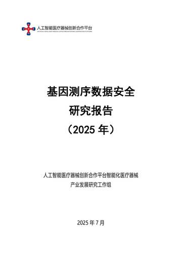 基因测序数据安全研究报告2025.pdf
