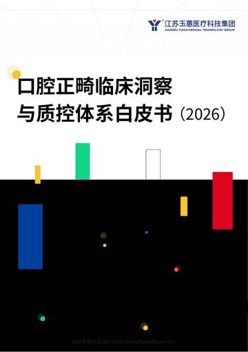 口腔正畸临床洞察与质控体系白皮书2026.pdf