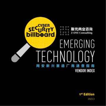 斯元商业资讯：网安新兴赛道厂商速查指南 .pdf