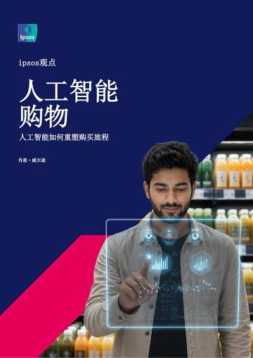 人工智能如何重塑购买旅程.pdf