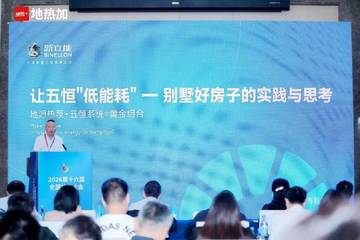 让五恒“低能耗”-别墅好房子的实践与思考.pdf