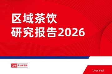 区域茶饮研究报告2026.pdf