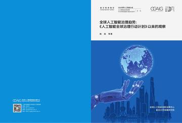 全球人工智能治理趋势：《人工智能全球治理行动计划》以来的观察.pdf