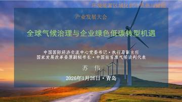 全球气候治理与企业绿色低碳转型机遇.pdf