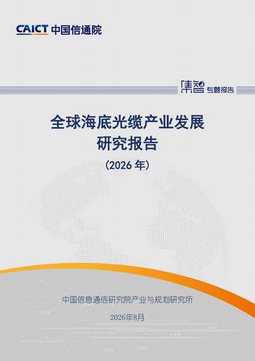 全球海底光缆产业发展研究报告（2026年）.pdf
