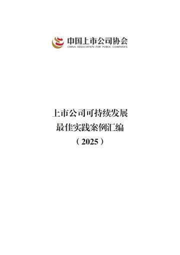 上市公司可持续发展最佳实践案例汇编（2025）.pdf
