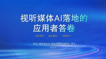 视听媒体AI落地的应用者答卷.pdf