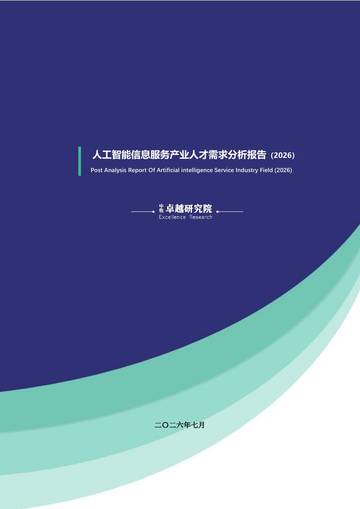 人工智能信息服务产业人才需求分析报告2026.pdf