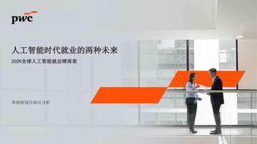 人工智能时代就业的两种未来：2026全球人工智能就业晴雨表.pdf