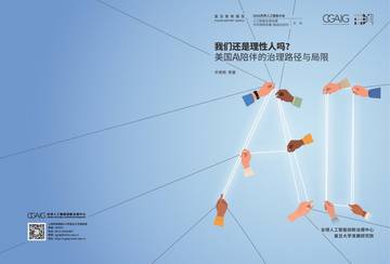 我们还是理性人吗？ 美国AI陪伴的治理路径与局限.pdf