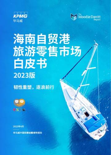 2023海南自贸港旅游零售白皮书：韧性重塑，逐浪前行-毕马威.pdf