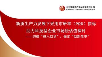 新质生产力发展下采用市研率PRR指标助力科技型企业市场法估值探讨2026.pdf