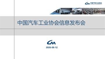 汽车行业7月运行报告：中国汽车工业协会信息发布会.pdf