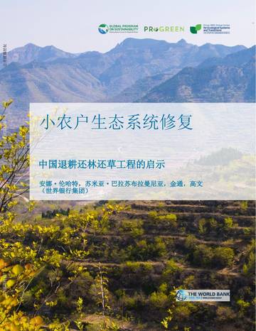 小农户生态系统修复：中国退耕还林还草工程的启示.pdf