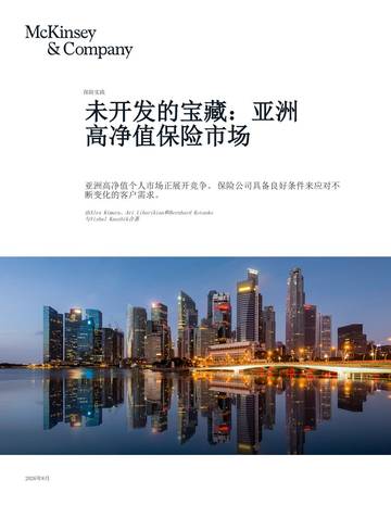 未开发的宝藏-亚洲高净值保险市场.pdf