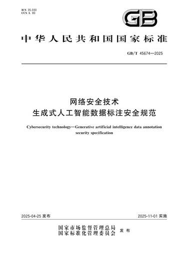 网络安全技术生成式人工智能数据标注安全规范.pdf
