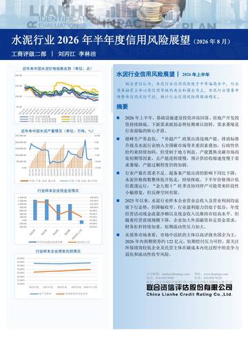 水泥行业2026年半年度信用风险展望（2026年8月）.pdf