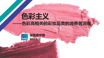 益普索：色彩高相关的彩妆品类的消费者洞察.pdf