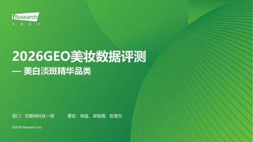 2026GEO美妆数据评测-美白淡斑精华品类.pdf