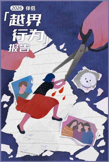 2026伴侣越界行为报告.pdf