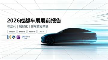 2026成都车展展前报告.pdf