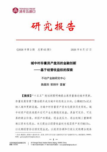 2026城中村存量资产盘活的金融创新基于经营收益权的探索研究报告.pdf