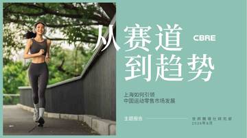 2026从赛道到趋势上海如何引领中国运动零售市场发展报告.pdf