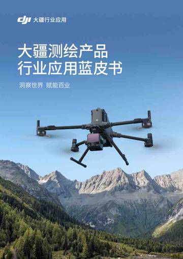 2026大疆测绘产品行业应用蓝皮书.pdf
