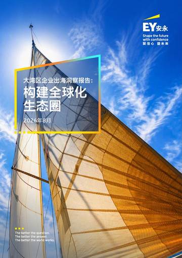 2026大湾区企业出海洞察报告：构建全球化生态圈.pdf