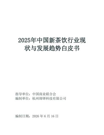 2025年中国新茶饮行业现状与发展趋势白皮书.pdf