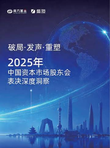 2025年中国资本市场股东会表决深度洞察白皮书.pdf