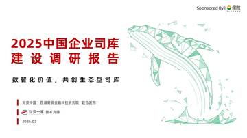 2025中国企业司库建设调研报告数智化价值共创生态型司库.pdf
