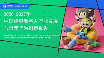 2026-2027年中国虚拟数字人产业发展与消费行为洞察报告.pdf