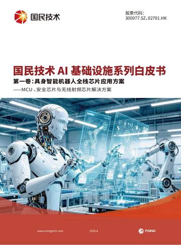 2026AI基础设施系列白皮书第一卷-具身智能机器人全栈芯片应用方案.pdf