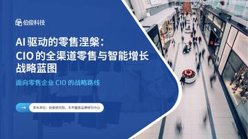 2026AI驱动的零售涅槃CIO的全渠道零售与智能增长战略蓝图白皮书.pdf