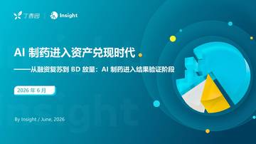 2026AI制药进入资产兑现时代-从融资复苏到BD 放量：AI 制药进入结果验证阶段.pdf