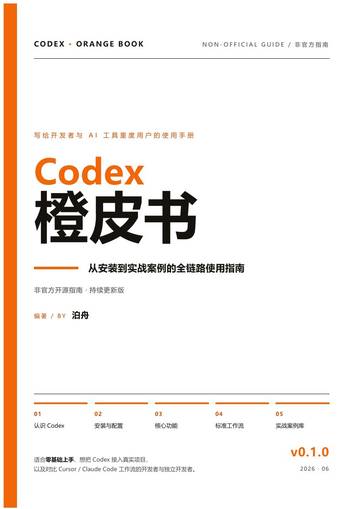 2026Codex橙皮书-从安装到实战案例的全链路使用指南.pdf