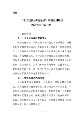 “人工智能+交通运输”典型应用场景建设指引（第一批）.pdf