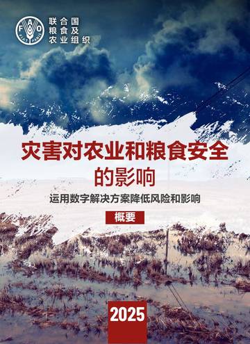2025年灾害对农业和粮食安全的影响报告-运用数字解决方案降低风险和影响.pdf
