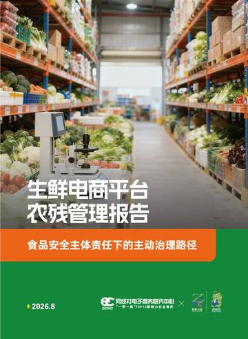 2025年生鲜电商平台农残管理报告.pdf