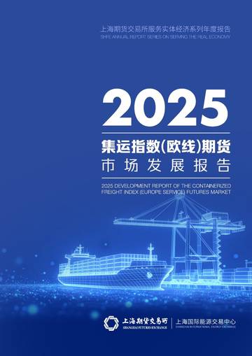 2025集运指数（欧线）期货市场发展报告.pdf