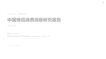 2025-2026年中国情侣消费洞察研究报告.pdf
